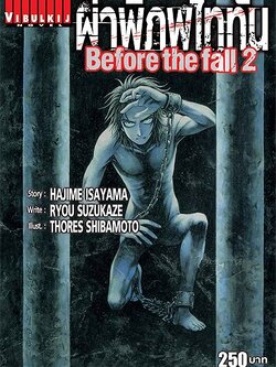 ผ่าพิภพไททัน Before The Fall นิยาย 2