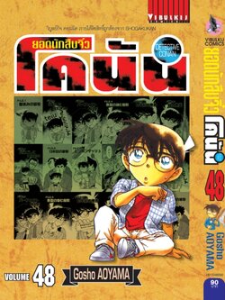 ยอดนักสืบจิ๋วโคนัน เล่ม 48 (เปิดแบบญี่ปุ่น)