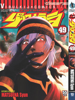 ลูกแกะพันธุ์เสือ เค็นอิจิ 49