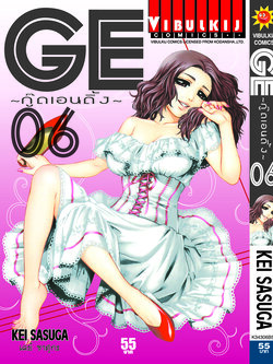 GE กู๊ดเอนดิ้ง เล่ม 6