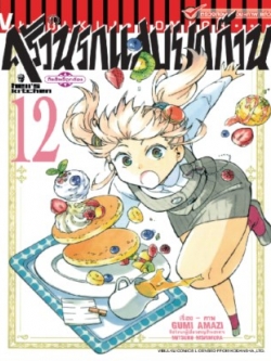 ครัวนรกแสบยกก๊วน 12