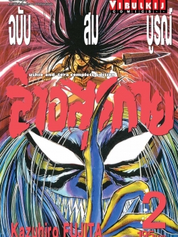 ล่าอสุรกาย Ushio and tora complete edition เล่ม 2
