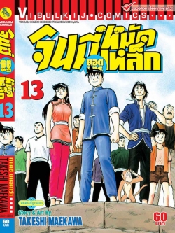 จินมี่ยอดยุทธ ภาค 2 เล่ม 13