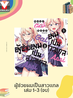 ผู้ช่วยผมเป็นสาวแกล 1-3 (จบ)