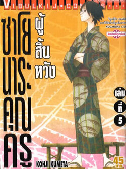 ซาโยนาระ แด่..คุณครูผู้สิ้นหวัง 5