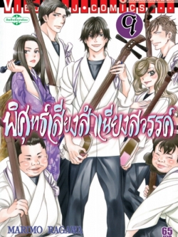 พิศุทธ์เสียง สำเนียงสวรรค์ เล่ม 9