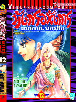 มังกรอหังการ 12