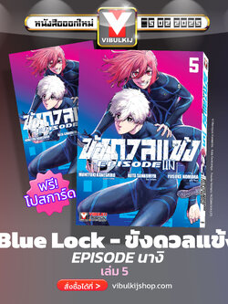 BLUE LOCK ขังดวลแข้ง EPISODE นางิ 5 (มีโปสการ์ด)