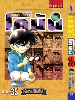 ยอดนักสืบจิ๋วโคนัน เล่ม 35 (เปิดแบบญี่ปุ่น)
