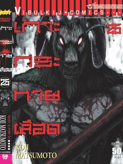 เกาะกระหายเลือด ภาค 1 เล่ม 25