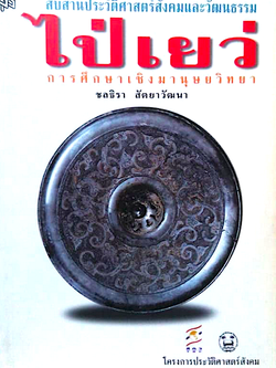สืบสานประวัติศาสตร์สังคมและวัฒนธรรมไป่เยว่ การศึกษาเชิงมานุษยวิทยา ชลธิรา สัตยาวัฒนา