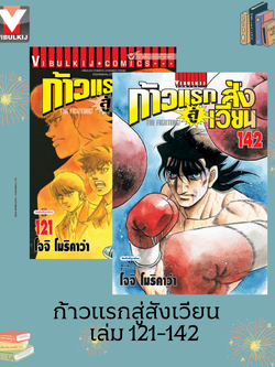 ก้าวแรกสู่สังเวียน 121-142