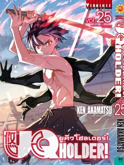 UQ HOLDER ยูคิวโฮลเดอร์ 25
