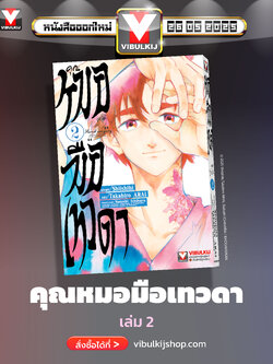 คุณหมอมือเทวดา 2