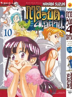 กาลวิบัติ 4 อัศวิน 10