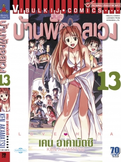 บ้านพักอลเวง เล่ม 13
