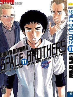 SPACE BROTHER สองสิงห์อวกาศ เล่ม 11