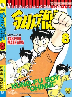 จินมี่หมัดเหล็ก ภ.1 เล่ม 8