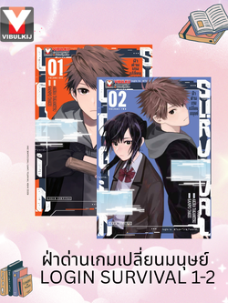 ฝ่าด่านเกมเปลี่ยนมนุษย์ Login Survival 1-2