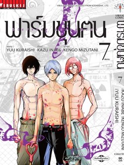 ฟาร์มขุนฅน ภ.1 เล่ม 7 จบ
