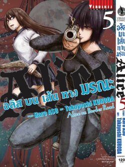 อลิสในแดนมรณะ ภาค บนเส้นทางมรณะ 5
