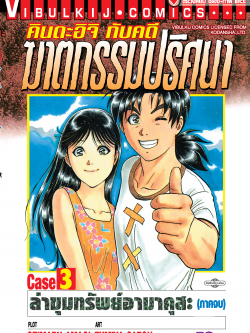 คินดะอิจิ CASE 3 ภาคจบ ล่าขุมทรัพย์อาม่คุสะ