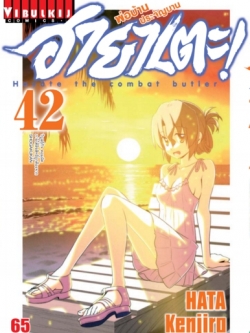 ฮายาเตะ พ่อบ้านประจัญบาน 42