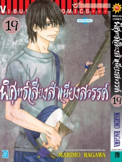 พิศุทธ์เสียง สำเนียงสวรรค์ เล่ม 19