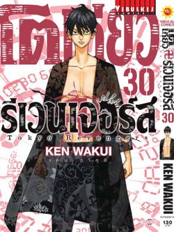 โตเกียว รีเวนเจอร์ เล่ม 30