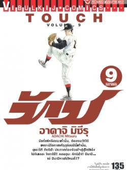 ทัช เล่ม 9
