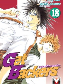 GET BACKERS อย่างนี้ต้องเอาคืน 18