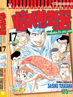 ไอ้หนูซูชิ ภาค แข่งทั่วประเทศ 17 จบ