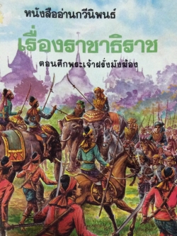 ราชาธิราช ตอนศึกพระเจ้าฝรั่งมังฆ้อง หนังสืออ่านกวีนิพนธ์