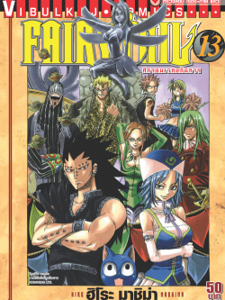FAIRYTAIL แฟรี่เทล ศึกจอมเวทอภินิหาร เล่ม 13