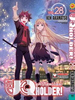 UQ HOLDER ยูคิวโฮลเดอร์ 28 (จบ)