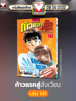 ก้าวแรกสู่สังเวียน 141