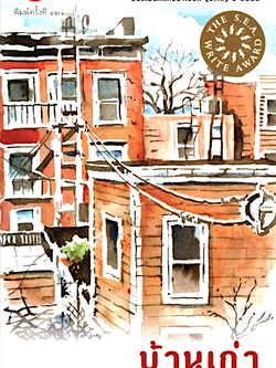 บ้านเก่า โชคชัย บัณฑิต