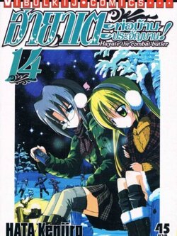 ฮายาเตะ พ่อบ้านประจัญบาน 14