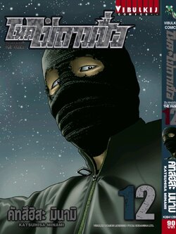 โหดไม่ถามชื่อ เล่ม 12