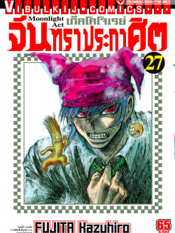 จันทราประกาศิต เล่ม 27