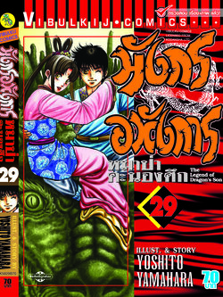 มังกรอหังการ 29