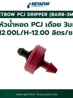 PCJ DRIPPER (BARB-3MM) 12.00L/H-12.00 ลิตร/ชั่วโมง 100 ชิ้น/ถุง