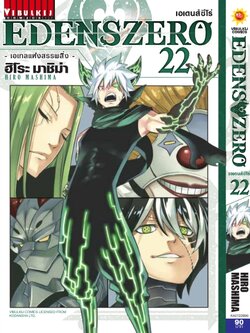 EDENS ZERO เล่ม 22