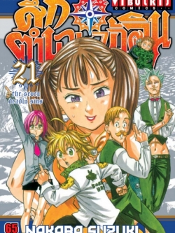 ศึกตำนาน 7 อัศวิน 21