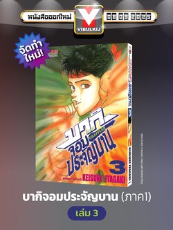 บากิ จอมประจัญบาน 3