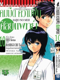 คมมีด ความฝัน ศัลยแพทย์ 10