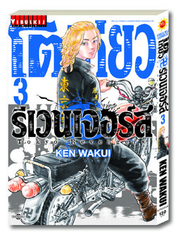 โตเกียว รีเวนเจอร์ เล่ม 3