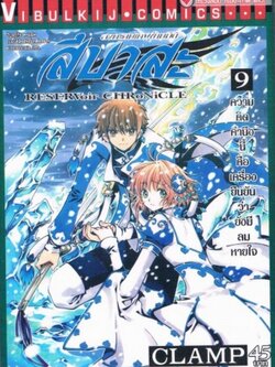 สึบาสะ สงครามเทพข้ามมิติ 9