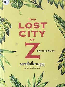 นครลับที่สาบสูญ The Lost City of Z by David Grann จุฑามาศ แอนเนียน แปล
