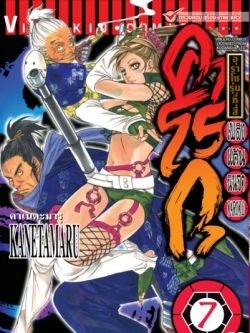 เพลิงแค้น คาโรกุ เล่ม 7 จบ